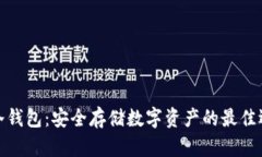 TP冷钱包：安全存储数字资