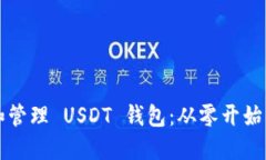 如何创建和管理 USDT 钱包
