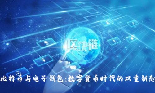 比特币与电子钱包：数字货币时代的双重钥匙