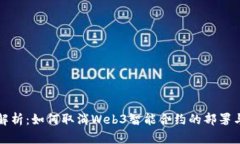 全面解析：如何取消Web3智
