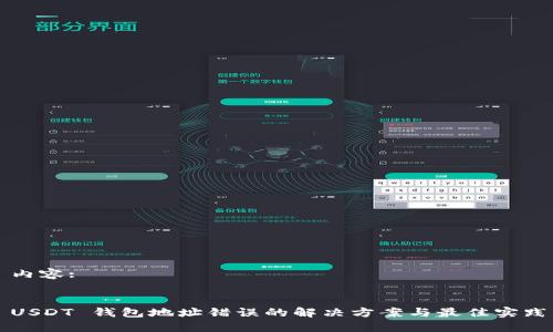 内容:


USDT 钱包地址错误的解决方案与最佳实践