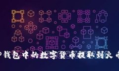 如何将TP钱包中的数字货币