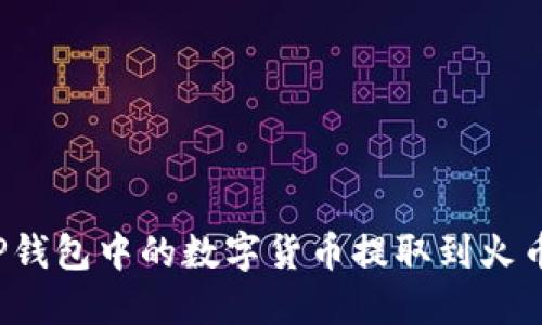 如何将TP钱包中的数字货币提取到火币交易所？