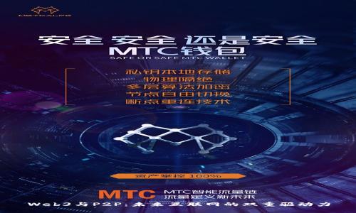 Web3与P2P：未来互联网的双重驱动力