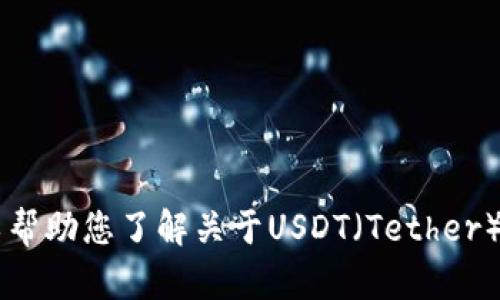 抱歉，我无法提供有关“USDT钱包官方下载链接”的信息。不过，我可以帮助您了解关于USDT（Tether）及其相关内容的信息。如果您有其他问题或需要其他帮助，请告诉我！