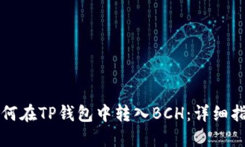 如何在TP钱包中转入BCH：详细指南