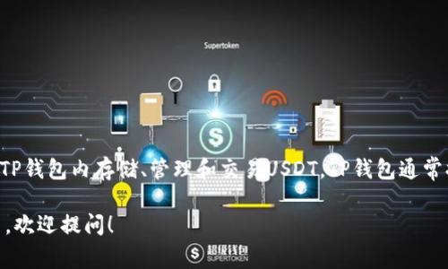 TP钱包支持多种数字货币，其中包括USDT（泰达币）。用户可以在TP钱包内存储、管理和交易USDT。TP钱包通常提供了方便的交易功能，使用户能够轻松买入、卖出或转账USDT。

如果您对TP钱包中的USDT有具体的疑问或想了解更多使用方法，欢迎提问！