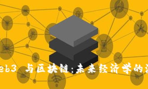 解密 Web3 与区块链：未来经济学的演变之路