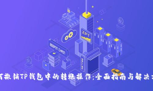 如何撤销TP钱包中的转账操作：全面指南与解决方案