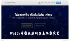 Web3：重塑互联网未来的新