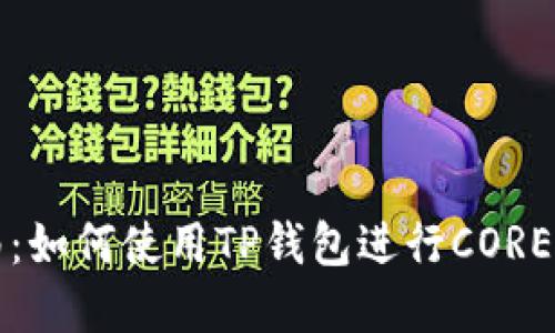 完整指南：如何使用TP钱包进行CORE提币操作
