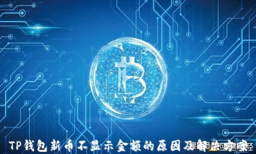 
TP钱包新币不显示金额的原因及解决方案