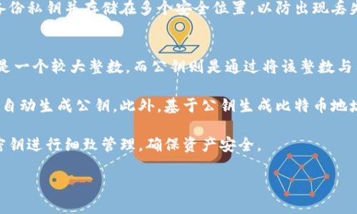 比特币钱包的私钥在实际数字长度上是固定的，但属于特定的数据格式。比特币私钥通常是256位长的数字，转化成16进制时，通常以64个字符的形式呈现。例如，在WIF（Wallet Import Format）格式中，私钥可能会稍微变长，并且可以采用51个字符的形式。下面将详细概述比特币私钥的相关信息。

比特币私钥的结构
比特币的私钥是由256位（32字节）随机数生成的。这意味着私钥的理论组合数为2的256次方，是一个巨大的数，约为1152921504606846976。这种高度的随机性和复杂性是保证比特币安全性的基础。

私钥的表现形式可以有多种。例如，当将私钥以十六进制形式表示时，它会是一个包含64个字符的字符串。另一个常见形式是WIF，也就是钱包导入格式。WIF私钥使用Base58Check编码格式，可以提供更好的可读性和一些附加的安全功能。WIF私钥通常包含51个字符，前面加一个前缀，后面加一个校验和，确保在转录或输入时不会出错。

私钥的安全性及存储
私钥是比特币控制权的关键，绝对不能泄露给任何人。任何获得私钥的人都可以完全控制与之关联的比特币资产。因此，存储和管理好私钥是每个比特币用户的首要任务。

比特币用户可以将私钥存储在硬件钱包、纸钱包或软件钱包中。硬件钱包是物理设备，能够安全地保存私钥而无需连接网络，极大减小了被黑客攻击的风险。纸钱包是一种将私钥打印到纸上的方法，虽然安全，但如果纸张损坏或丢失，资产也将无法访问。而软件钱包则提供更高的便利性，但如果设备受到恶意软件攻击，可能会导致私钥被盗。

如何生成比特币私钥
生成比特币私钥的过程通常依赖于密码学算法，如ECDSA（Elliptic Curve Digital Signature Algorithm）。用户可以使用比特币钱包软件或在线服务生成私钥。生成过程通常涉及随机数生成器，以确保每个私钥的唯一性。

许多现代比特币软件提供用户友好的界面，帮助生成和存储私钥。同时，这些软件还提供了助记词（通常由12或24个单词构成）作为私钥的备份方法。这些助记词可以被用来恢复钱包，但用户需要保证这些助记词的安全，防止泄露给他人。

比特币私钥的用途
比特币私钥的主要用途是签名交易并验证所有权。当用户希望从其钱包发送比特币时，私钥会在后台用作数字签名，以证明该用户拥有并有权支配该交易地址上的比特币。

由于比特币交易是不可逆转的，一旦完成就无法更改或者撤回，因此确保私钥的安全性至关重要。无论是通过交易所进行交易还是在个人钱包中管理比特币，私钥都是确保安全的核心。

如何保管比特币私钥
对比特币私钥的保管可以通过多种策略进行，包括冷存储和热存储。冷存储指的是不连接到互联网的存储设备，如硬件钱包或纸钱包。不与网络连接的设备或方法极大降低了被黑客侵入的风险。

而热存储则是指在活跃的设备上存储私钥，通常用于高频交易或日常使用。虽然热存储方便，但由于这些设备常常连接到网络，安全性相对较低。因此，用户应谨慎选择热存储方案，并注意在线安全。

比特币私钥的恢复与备份
比特币钱包的恢复通常依赖于助记词或备份文件。用户一旦损失私钥，将无法再访问自己的比特币。因此，定期备份助记词或私钥文件是非常重要的。助记词的备份通常需要写在纸上并保存安全的地方，而私钥文件则应存储在安全的外部设备中。

同时，用户在备份私钥时，最好使用加密方法保护其安全。即便备份文件被窃取，没有解密密钥，这些信息也无法被使用者获得。因此，确保备份信息的安全与隐秘是至关重要的。

### 可能相关的问题

1. **如何防止私钥被盗？**
   
2. **私钥与公钥的区别是什么？**

3. **比特币丢失后如何找回？**

4. **能否通过私钥生成公钥？**

我们将逐一深入探讨以上问题，并提供详细的信息。

如何防止私钥被盗？
防止比特币私钥被盗是一项至关重要的任务，涉及多个层面的安全管理。首先，用户应该采取较强的密码策略，确保钱包软件或任何存储私钥的地方都受到强密码保护。密码的复杂性和定期更改都是提高安全性的有效方法。

其次，除了软件或纸质的存储，考虑使用硬件钱包。硬件钱包能够离线存储私钥，从而大幅度降低网络攻击的风险。此外，有必要确保硬件钱包是从可信的供应商处购买，并保持其固件版本为最新，以阻止可能的安全漏洞。

第三，保持设备的安全更新非常重要。不论是手机、电脑还是钱包，都应进行定期的安全更新，以防止因操作系统或应用软件的漏洞导致私钥被盗。避免访问不安全的网站和下载不明的应用程序，有助于减少恶意软件攻击的风险。

最后，提高警惕，定期检查与比特币相关的账户活动。如发现任何可疑的交易或未经授权的访问，必须立即采取措施。用户也可以启用双因素身份验证（2FA）来增加额外的安全层次，确保即便私钥被盗，也很难获取对钱包的完全控制。

私钥与公钥的区别是什么？
在比特币的加密体系中，私钥与公钥不仅是相互关联的，还各自承担着不同的职责。比特币私钥是用户控制比特币资产的秘密密钥，只有拥有私钥，用户才能对与之相关的比特币进行支配。而公钥则是用户生成的公开地址，用于接收比特币。《ECDSA》算法利用私钥生成相应的公钥，因此每个公钥都是由其相应的私钥计算得出的。

从安全性角度来看，私钥应该保持绝对的隐秘，而公钥则可供任何人查看，任何人都可以使用公钥向拥有该公钥的用户发送比特币。这种设计的目的在于确保用户与比特币网络的交互安全，加密后生成的公钥即使公开，其对应的私钥也难以通过数学手段反推出。

私钥和公钥之间的这种单向关系构成了比特币交易系统的基础，确保用户在进行交易时的隐私与安全。因此，务必要确保私钥的安全，而公钥则可以放心分享给需要向你发送比特币的人。

比特币丢失后如何找回？
丢失比特币后，是否能够找回与用户如何管理私钥息息相关。如果私钥被意外删除或丢失，但用户有备份（如助记词或私钥文件），则可以通过还原备份找回比特币。在这种情况下，用户只需输入助记词或导入私钥，相关的钱包软件会自动恢复与之关联的比特币资产。

但是，若没有有效的备份，那么找回丢失的比特币将变得几乎不可能。比特币的设计就是基于去中心化的原则，用户拥有私钥即拥有比特币。而一旦失去私钥，交易网络无法识别或恢复这些资产。

部分用户可能会尝试使用专业数据恢复服务来恢复被删除的私钥，但成功概率极低，且通常伴随着高额费用。在绝大多数情况下，用户最好是定期备份私钥并存储在多个安全位置，以防出现丢失风险。因此，未雨绸缪、提前做好备份工作，是每个比特币用户必需的策略。

能否通过私钥生成公钥？
是的，用户可以通过私钥生成相应的公钥。比特币采用了椭圆曲线加密技术（ECDSA），这一算法使我们能够从一个私钥计算出公钥。具体来说，私钥是一个较大整数，而公钥则是通过将该整数与曲线上的一个生成点相乘来计算得到的。这一过程属于单向计算，意味着从公钥反推回私钥在计算上是不可行的。

当用户生成一个私钥后，他们可以利用比特币钱包或工具计算出公钥。用户可在不同类型的钱包软件中找到这个功能，有的甚至会在生成新地址时自动生成公钥。此外，基于公钥生成比特币地址也很简单，通常是将公钥经过一些处理后得到的。因此，私钥到公钥的映射是技术上可行的，而反方向则是难以破解的。

总的来说，这种关系不仅在保证比特币用户交易安全的同时，也提升了整个系统的安全性与去中心化特性。在使用比特币时，务必对相关的地址和密钥进行细致管理，确保资产安全。

以上是比特币钱包私钥的相关信息及深入解答，希望能为您提供清晰的认识与指导。