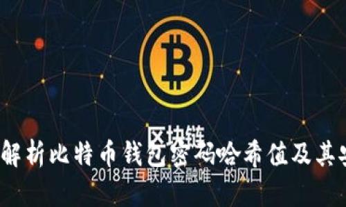  深入解析比特币钱包密码哈希值及其安全性