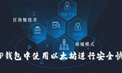 如何在TP钱包中使用以太