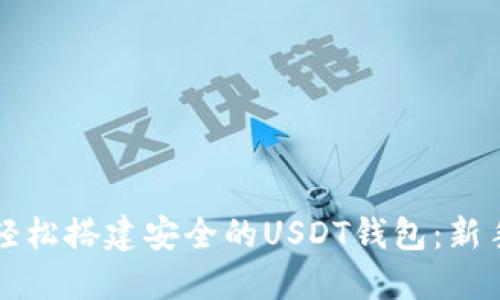 如何轻松搭建安全的USDT钱包：新手指南