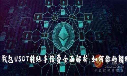 以太坊钱包USDT转账手续费全面解析：如何你的转账成本？