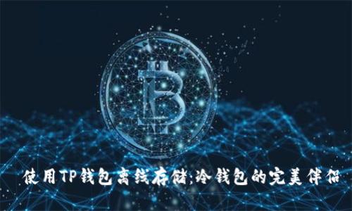  使用TP钱包离线存储：冷钱包的完美伴侣