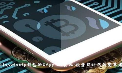 biasxtxttp钱包的DApp AI量化：投资新时代的变革者