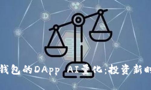 biasxtxttp钱包的DApp AI量化：投资新时代的变革者