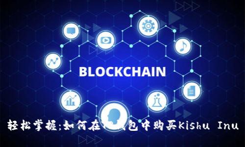 轻松掌握：如何在TP钱包中购买Kishu Inu