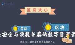 TP钱包：安全与便捷并存的