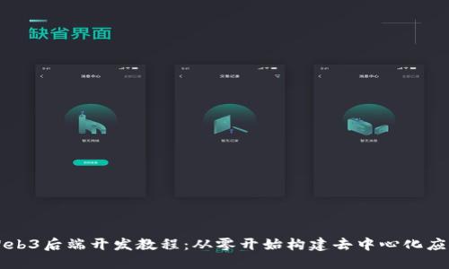 Web3后端开发教程：从零开始构建去中心化应用