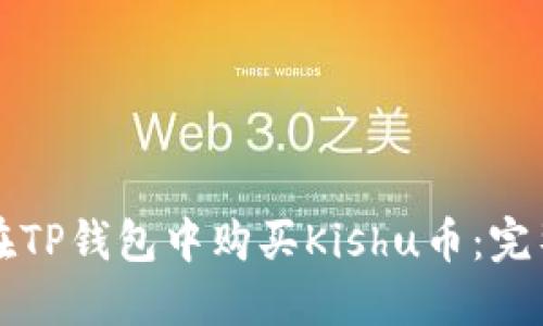 如何在TP钱包中购买Kishu币：完整指南