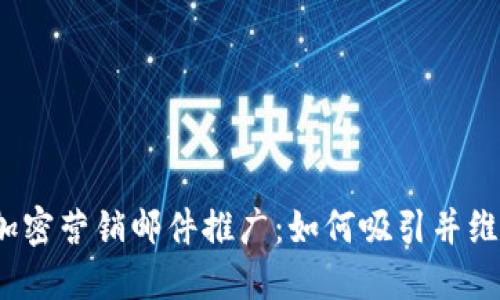 揭秘Web3加密营销邮件推广：如何吸引并维护用户关注