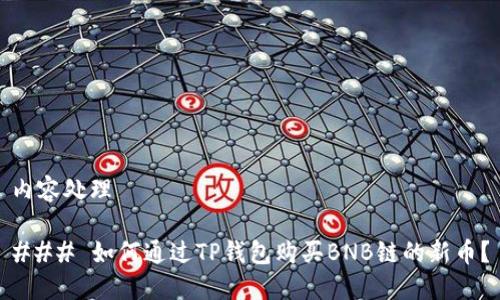 内容处理

### 如何通过TP钱包购买BNB链的新币？