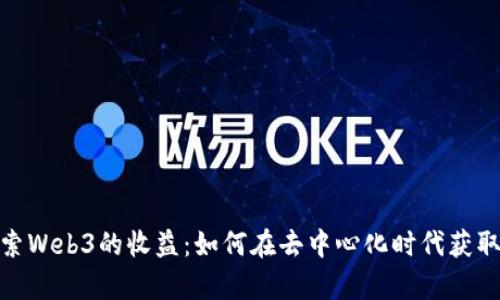 : 探索Web3的收益：如何在去中心化时代获取财富