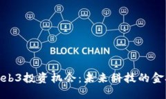 Web3投资机会：未来科技的