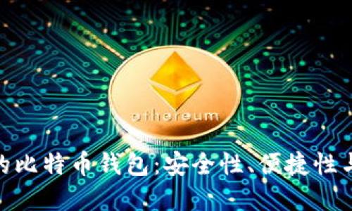探寻中国的比特币钱包：安全性、便捷性与使用体验