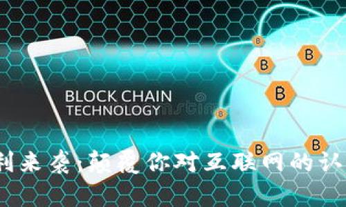 Web3红利来袭：颠覆你对互联网的认知与体验