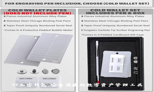 TP加密钱包：安全便捷的数字资产管理工具