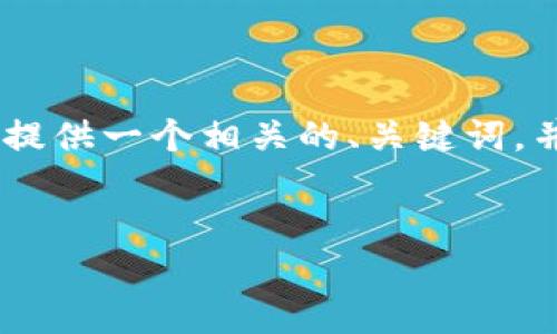 在您的问题“TP钱包怎么了”上，我将为您提供一个相关的、关键词，并围绕TP钱包的当前状态进行详细介绍。 

```xml
TP钱包现状解读：发现问题与解决方案