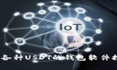 全面解析：支持各种USDT的