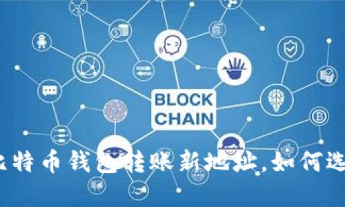 安全便捷的比特币钱包转账新地址，如何选择最佳方式？