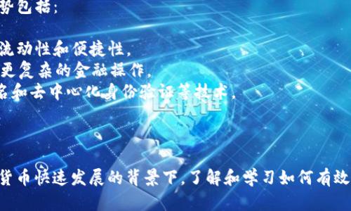 在当今数字货币迅猛发展的时代，越来越多的人关注到USDT（泰达币）这一稳定币。USDT的广泛应用需要有合适的钱包软件来存储和管理。以下是一些支持USDT钱包功能的软件及相关信息。

### 1. 热钱包与冷钱包

#### 热钱包

热钱包是指连接互联网的数字货币钱包，它方便用户随时随地进行交易。以下是一些流行的热钱包软件，支持USDT存储：

- **Trust Wallet**：Trust Wallet 是一个功能丰富的移动钱包，支持多种加密货币，包括USDT。它具有用户友好的界面，易于使用，并且提供强大的安全性。

- **Coinbase Wallet**：Coinbase的移动钱包允许用户管理自己的私钥并支持多种加密货币。USDT在这个平台上获得了快速的交易体验。

- **Exodus Wallet**：Exodus不仅允许用户存储USDT，还提供了内置的交易功能，用户可以在钱包内交换不同的加密资产。

#### 冷钱包

冷钱包是一种离线储存加密货币的方法，它更安全，但不易于频繁交易。以下是一些著名的冷钱包：

- **Ledger Nano S/X**：Ledger硬件钱包支持USDT存储，通过USB与电脑连接，提供最高级别的安全性。

- **Trezor**：Trezor是另一种流行的硬件钱包，同样可以安全存储USDT。

### 2. 如何选择合适的钱包软件

选择一个合适的钱包软件需要考虑多个因素，包括安全性、易用性、功能以及社区支持。以下是详细的考虑事项：

#### 安全性

在选择钱包软件时，安全性是最重要的考量。热钱包因与互联网连通，更易受到攻击。因此，建议选择有良好安全记录的钱包软件，如Trust Wallet和Coinbase Wallet等。

#### 易用性

用户界面的友好性和操作的简便性也是选择钱包的重要因素。有些钱包提供简单的用户体验，不需要复杂的设置，适合新手用户。

#### 功能

不同的钱包软件提供不同的功能，如支持的加密资产种类、交易功能和附加服务（例如，DeFi服务）。选择时要思考自己需要什么样的功能。

#### 社区支持

活跃的社区支持可以在遇到问题时提供及时的帮助和解答。同时，开发团队的更新和维护也是判断一个钱包软件是否可靠的重要因素。

### 3. 应用场景

USDT钱包的应用场景非常广泛，以下是一些主要的使用场景：

#### 在线交易

许多交易所（如Binance、Huobi等）支持直接使用USDT交易，用户需要将USDT存入交易所的USDT钱包以进行交易。

#### 线下支付

尽管仍处于发展阶段，但一些商家开始接受USDT作为支付方式。用户可以通过钱包进行线下消费。

#### 投资和理财

稳定币的特点使得USDT成为一种相对安全的投资选择。许多用户将USDT作为资金的避险工具，避免加密市场的剧烈波动。

### 4. 常见问题

#### 1. USDT是什么？它的优势和劣势是什么？

USDT（Tether）是一种与美元1:1锚定的稳定币，致力于保持相对稳定的价值。它的优势在于： 

- **稳定性**：USDT的价值相对稳定，适合用作交易的媒介。
- **流通性**：在大多数交易平台上都有交易对，流通性极高。
- **便捷性**：适合于跨境交易，转账速度快、费用低。

然而，USDT也存在一些劣势：

- **集中化问题**：USDT由Tether公司发行，其货币供应量和流通管理相对集中。
- **透明性问题**：尽管Tether声称其发行的USDT都有相应的法币储备，仍有人质疑其透明度。

#### 2. 如何安全地管理USDT钱包？

管理USDT钱包的安全至关重要，以下是一些实用的建议：

- **使用冷钱包**：对于大额的USDT存储，建议使用冷钱包，这可以降低被盗风险。
- **设置强密码**：选择复杂且独特的密码，不要在任何其他平台上重复使用。
- **启用两步验证**：在支持的情况下，为账户启用两步验证，增加安全性。
- **定期更新软件**：确保钱包软件保持最新，以获得最新的安全补丁。

#### 3. 如果遗失了USDT钱包的密钥怎么办？

遗失USDT钱包的密钥会导致无法访问存储在钱包中的资产。处理这种情况的方法有：

- **备份恢复**：许多钱包在创建时会提供恢复助记词，用户可以利用这些助记词恢复钱包。
- **联系支持**：如果使用的是交易所钱包，联系平台客服寻求帮助，但大部分去中心化钱包无法恢复访问权限。如果没有备份或助记词，可能无法找回资产。

#### 4. USDT钱包有哪些未来发展趋势？

随着DeFi（去中心化金融）的迅猛发展，USDT及其钱包也在不断演进，其中一些发展趋势包括：

- **跨链兼容性**：未来的钱包将可能支持多条区块链网络上的USDT，以提高资产的流动性和便捷性。
- **集成智能合约功能**：随着技术的发展，许多钱包可能会集成智能合约功能，支持更复杂的金融操作。
- **安全性增强**：开发者会进一步致力于提高钱包的安全性，例如通过集成多重签名和去中心化身份验证等技术。

### 结论

选择合适的USDT钱包不仅可以保证资产的安全性，还能够提高交易的便利性。在数字货币快速发展的背景下，了解和学习如何有效管理USDT钱包至关重要。希望本篇文章可以帮助到更多的USDT及其钱包的相关知识。