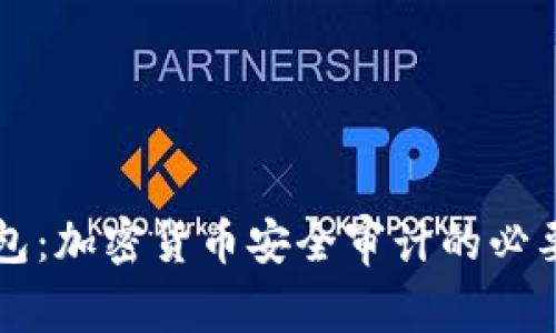 揭秘TP钱包：加密货币安全审计的必要性与实践
