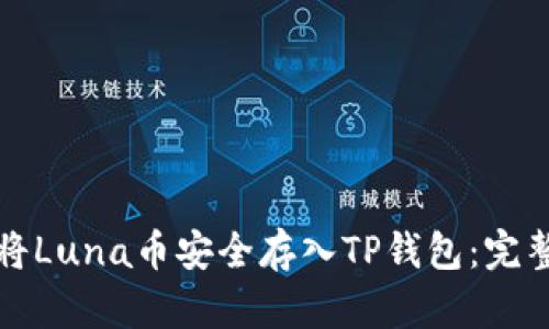 如何将Luna币安全存入TP钱包：完整指南