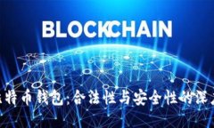 BRD比特币钱包：合法性与