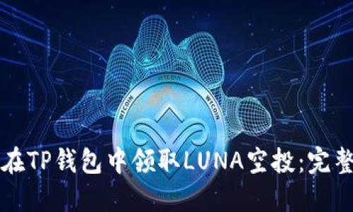 如何在TP钱包中领取LUNA空投：完整指南