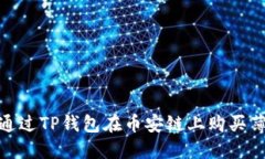  新手指南：如何通过TP钱