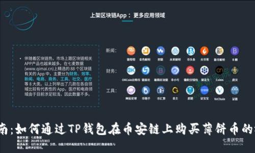  新手指南：如何通过TP钱包在币安链上购买薄饼币的视频教程