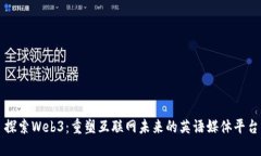 探索Web3：重塑互联网未来