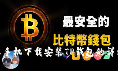 : 安卓手机下载安装TP钱包的详细步骤