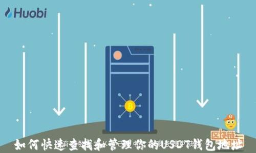 
如何快速查找和管理你的USDT钱包地址