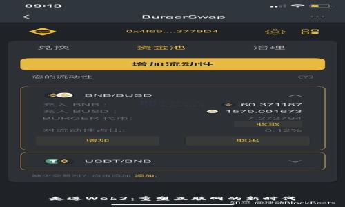走进Web3：重塑互联网的新时代