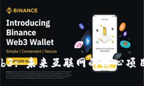 : Web3: 未来互联网的核心项目解析